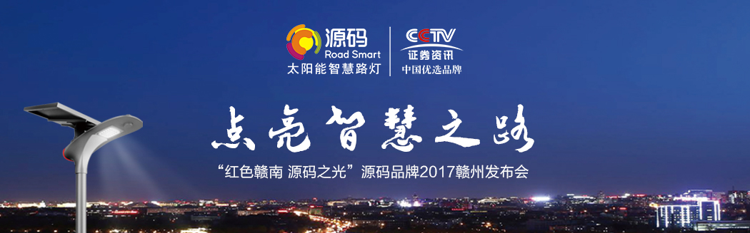 源碼之光，燎原之勢(shì)—2017源碼品牌贛州發(fā)布會(huì)