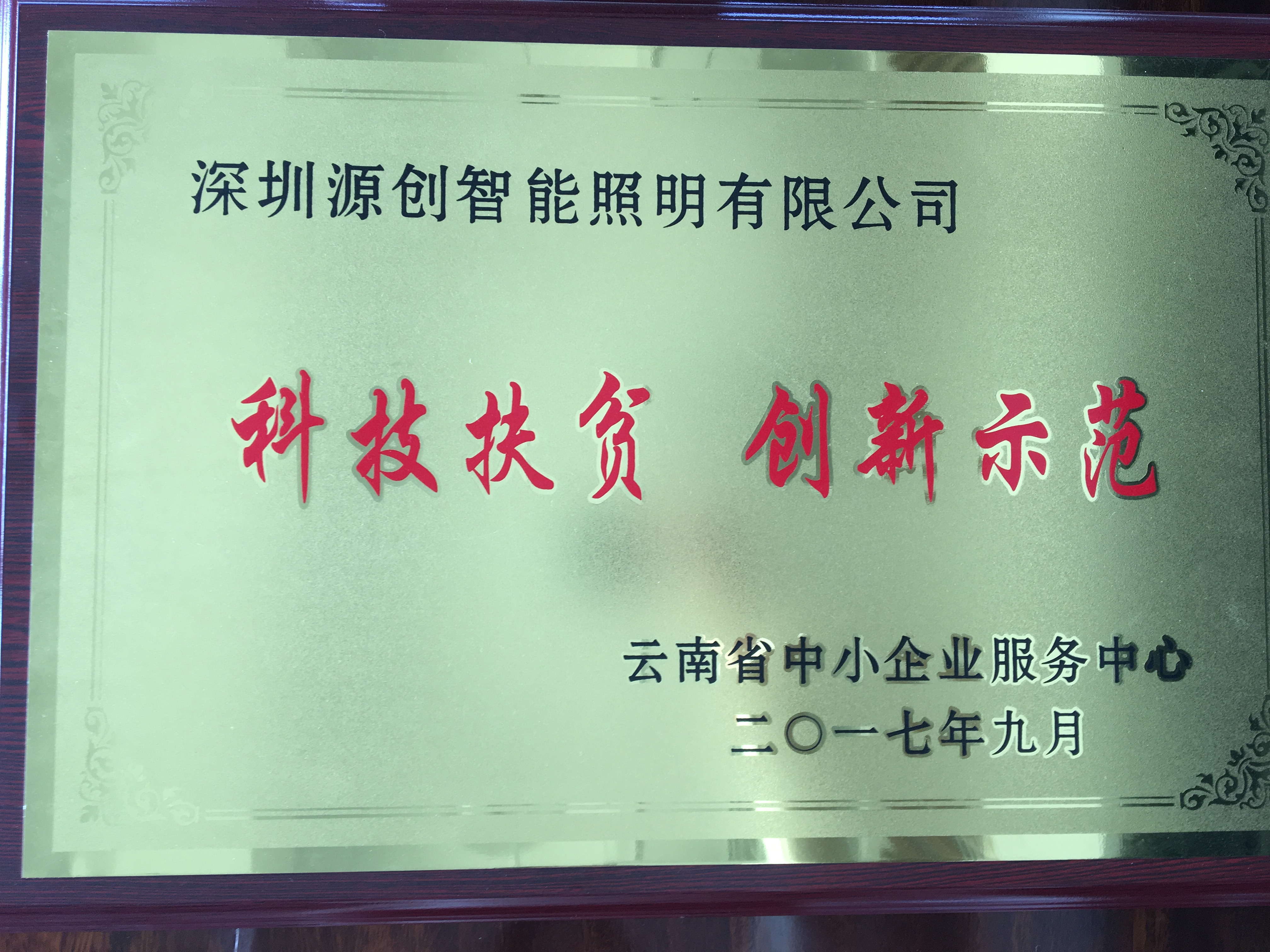 科技扶貧 創(chuàng)新示范